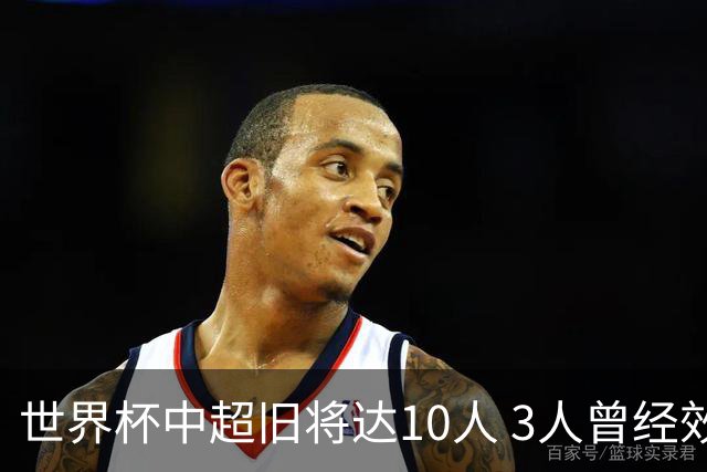 世界杯中超旧将达10人 3人曾经效力国安海港两将