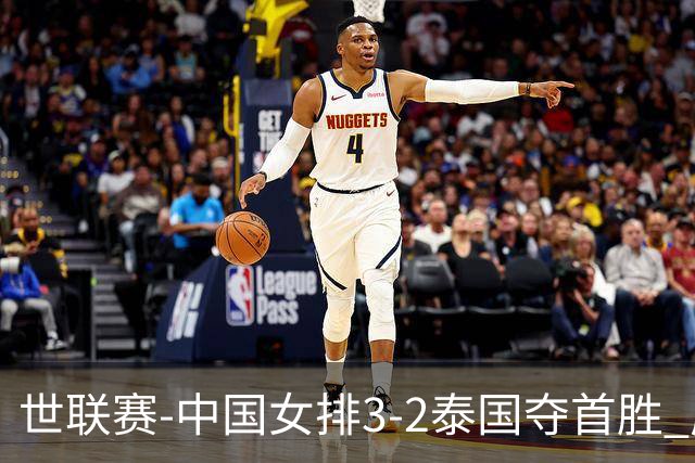 世联赛-中国女排3-2泰国夺首胜 庄宇珊狂轰21分冠全场