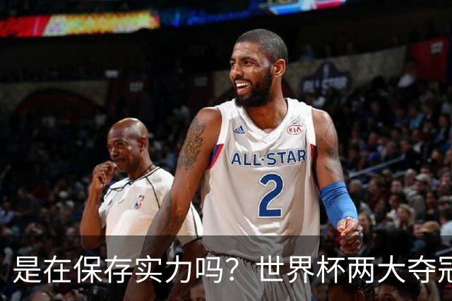 是在保存实力吗？世界杯两大夺冠热门热身赛同时“翻车”
