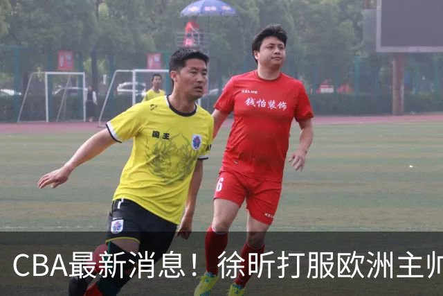 CBA最新消息！徐昕打服欧洲主帅，上海票价涨10倍，胡金秋伤病出炉